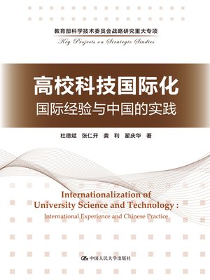 cover image of 高校科技国际化